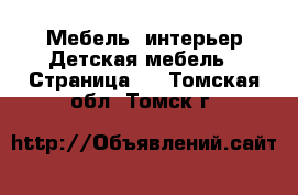 Мебель, интерьер Детская мебель - Страница 2 . Томская обл.,Томск г.